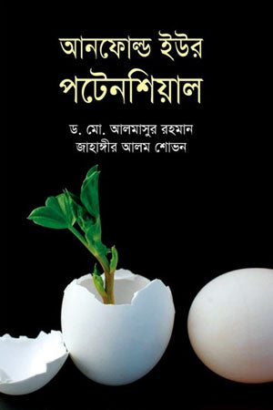 Unfold Your Potential (আনফোল্ড ইউর পটেনশিয়াল)