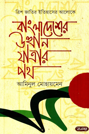 Bangladesher Uththan Jatrar Poth (বাংলাদেশের উত্থান যাত্রার পথ)