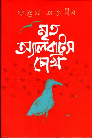Mrityu Albatross Chokh (মৃত অ্যালবাট্রস চোখ)