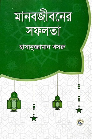 Manabjiboner Shofalata (মানবজীবনের সফলতা)