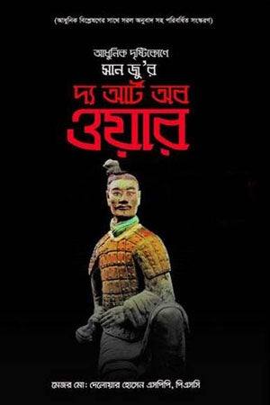 The Art of War (দ্য আর্ট অব ওয়ার)