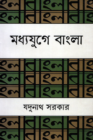 Madhyajuge Bangla (মধ্যযুগে বাংলা)