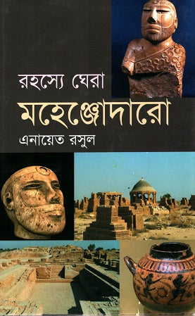 Rohosye Ghera Mohenjodaro (রহস্যে ঘেরা মহেঞ্জোদারো)
