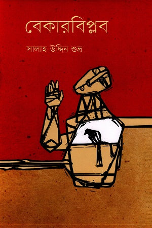 Bekerbiplop (বেকারবিপ্লব)