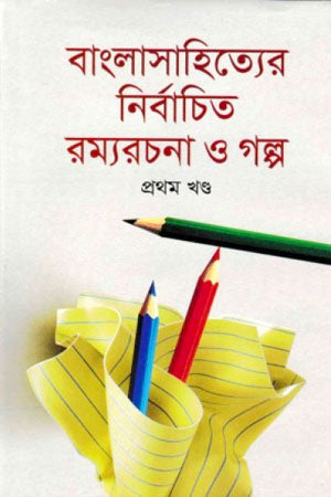 Bangla Sahityer Nirbachito Ramyarachana O Golpo Prothom Khond (বাংলাসাহিত্যের নির্বাচিত রম্যরচনা ও গল্প প্রথম খণ্ড)