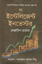 The Intelligent Investor (দ্য ইন্টেলিজেন্ট ইনভেস্টর)