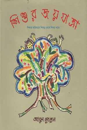 Shishur Joyjatra (শিশুর জয়যাত্রা)
