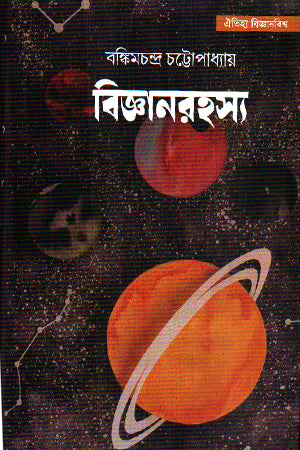 Bigyan Rahasya (বিজ্ঞানরহস্য)