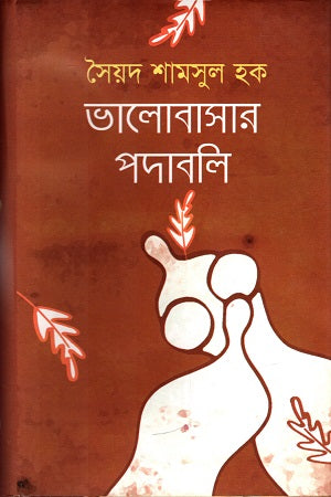 Bhalobashar Podaboli (ভালোবাসার পদাবলি)