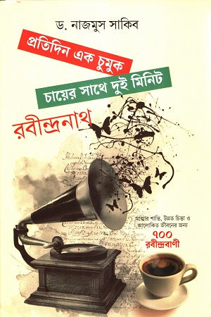 Protidin Ek Chumuk Chayer's Sathe Dui Minute Rabindranath (প্রতিদিন এক চুমুক চায়ের সাথে দুই মিনিট রবীন্দ্রনাথ)