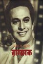 Nayakaraj Rajjak (নায়করাজ রাজ্জাক)