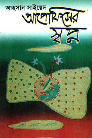 Apofer Shobno (আপোফিসের স্বপ্ন)