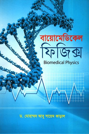 Biomedical Physics (বায়োমেডিকেল ফিজিক্স)