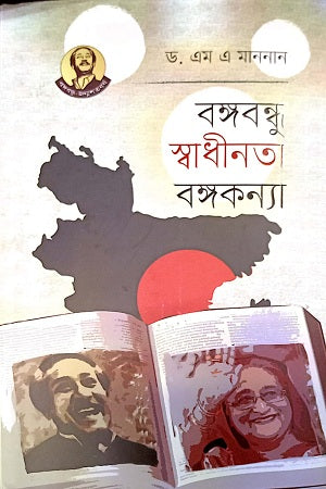 Bangabandhu Swadhinota Bongokonnya (বঙ্গবন্ধু স্বাধীনতা বঙ্গকণ্যা)