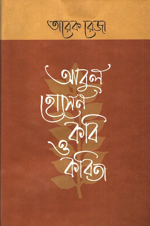 Abul Hossain: Kabi O Kabita (আবুল হোসেন কবি ও কবিতা)
