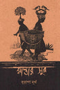 Rastar Sur (রাস্তার সুর)