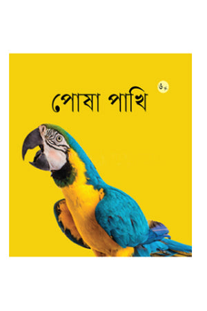 Posha Pakhi (পোষা পাখি)