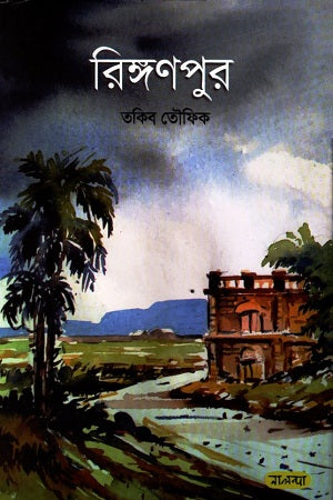Ringonpur (রিঙ্গণপুর)