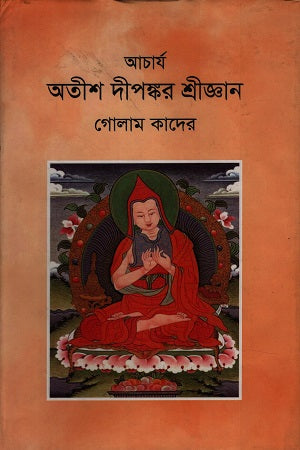 Acharya Atisha Dipankar Shrijnan (আচার্য অতীশ দীপঙ্কর শ্রীজ্ঞান)