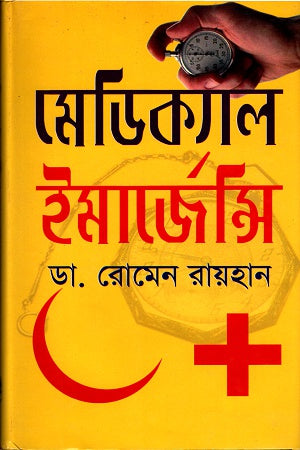 Medical Emergency (মেডিক্যাল ইমার্জেন্সি)