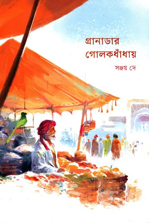 Granadar Golokdohay (গ্রানাডার গোলকধাঁধায়)