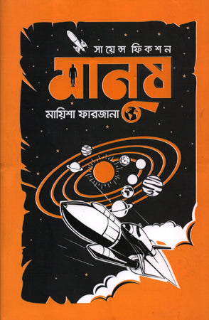 Manush (মানুষ)