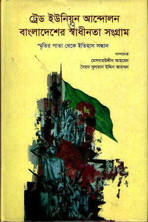 Trade Union Movement and the Struggle for Independence in Bangladesh (ট্রেড ইউনিয়ন আন্দোলন ও বাংলাদেশের স্বাধীনতা সংগ্রাম)