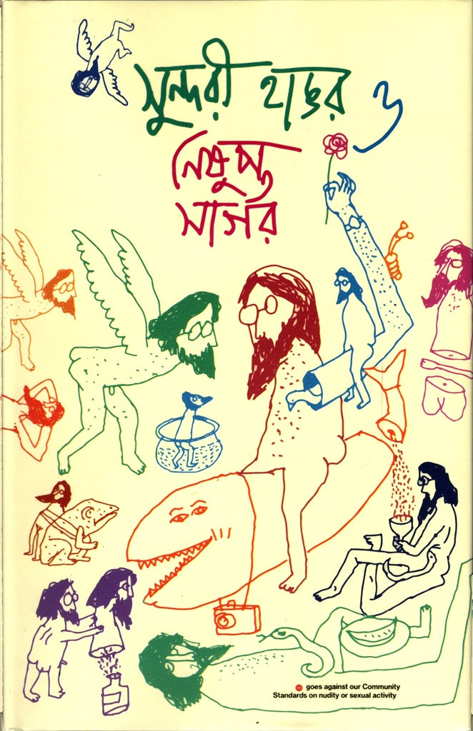 Sundari Hāṅgar O Niṣupta Sāgar (সুন্দরী হাঙর ও নিষুপ্ত সাগর)