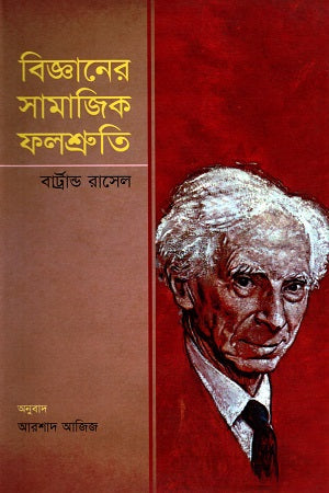 The Social Consequences of Science (বিজ্ঞানের সামাজিক ফলশ্রুতি)