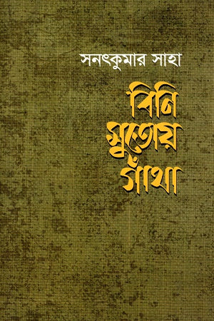 Bini Sutoy Gatha (বিনি সুতোয় গাঁথা)