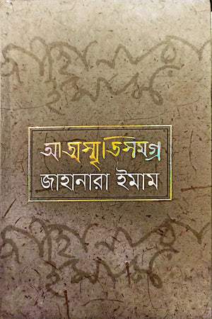 Atmasmritisangraha (আত্মস্মৃতিসমগ্র)