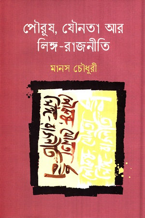 Purush, Jounota Ar Ling-Rajneetee (পৌরুষ, যৌনতা আর লিঙ্গ-রাজনীতি)