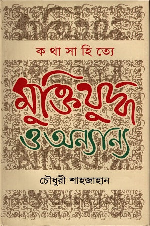 Kothasahitye Muktiyuddho O Onnano (কথাসাহিত্যে মুক্তিযুদ্ধ ও অন্যান্য)