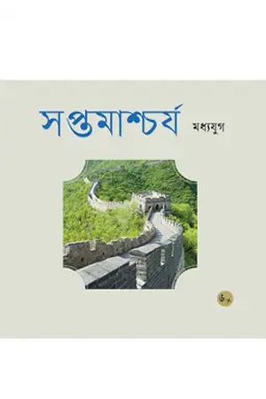 Soptomashchro Madhyajug (সপ্তমাশ্চর্য মধ্যযুগ)