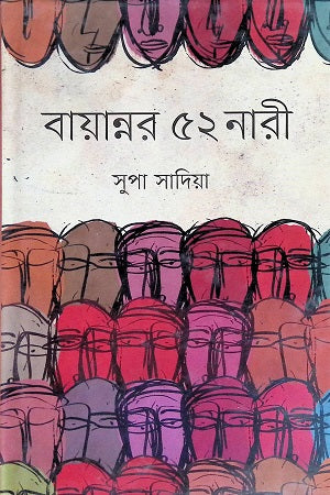 Bayannoar 52 Nari (বায়ান্নর ৫২ নারী)