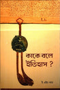 What is History? (কাকে বলে ইতিহাস?)