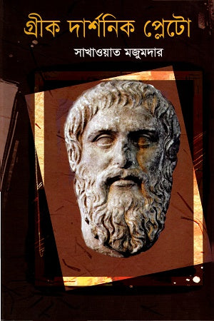 Greek Philosopher Plato (গ্রীক দার্শনিক প্লেটো)