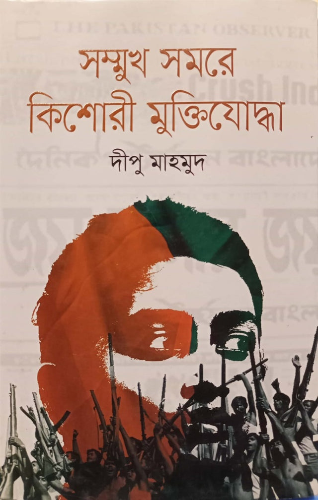Samukh Somore Kishori Muktiyoddha (সম্মুখ সমরে কিশোরী মুক্তিযোদ্ধা)