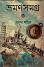 Bhramanasamagra 3 (ভ্রমণসমগ্র ৩)