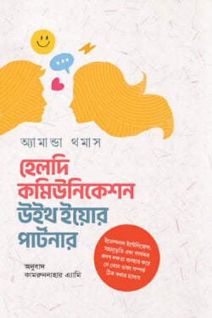 Healthy Communication with Your Partner (হেলদি কমিউনিকেশন উইথ ইয়োর পার্টনার)