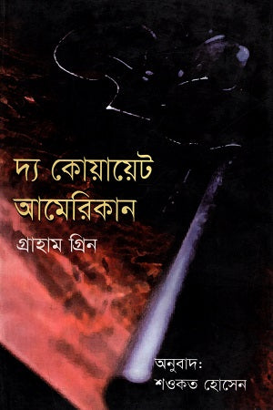 The Quiet American (দ্য কোয়ায়েট আমেরিকান)