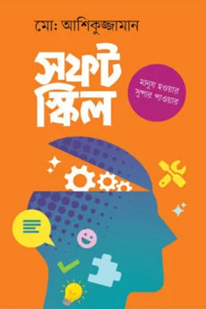 Soft Skill (সফট স্কিল)