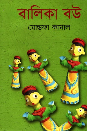Balika Bou (বালিকা বউ)