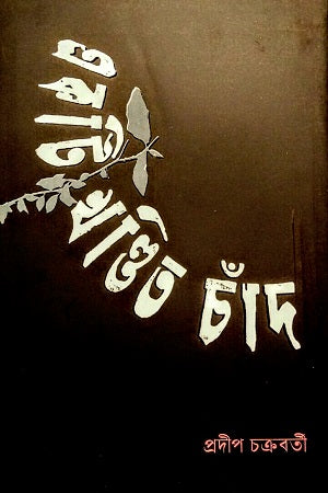 Ekti Khondito Chand (একটি খণ্ডিত চাঁদ)