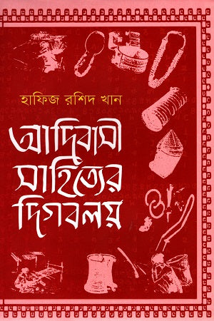 Adibasi Sahityer Digbaloy (আদিবাসী সাহিত্যের দিগবলয়)
