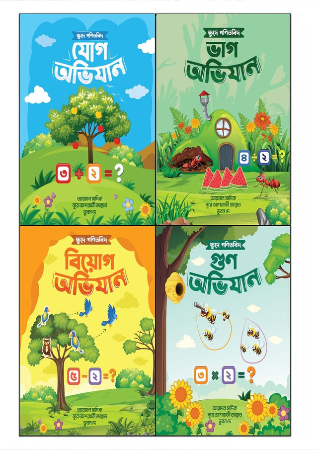 Chotoder Jonno Ganit er Notun Series (ছোটদের জন্য গণিতের নতুন সিরিজ)