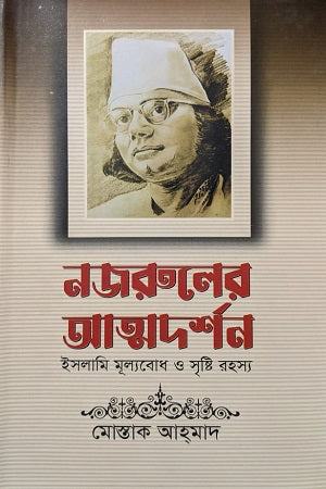 Nazruler Atmodarshan: Islami Mullyabodh O Srishti Rohosyo (নজরুলের আত্মদর্শন ইসলামি মূল্যবোধ ও সৃষ্টি রহস্য)