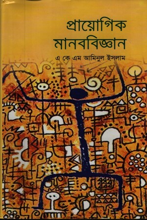 Prayogik Manobbiggan (প্রায়োগিক মানববিজ্ঞান)