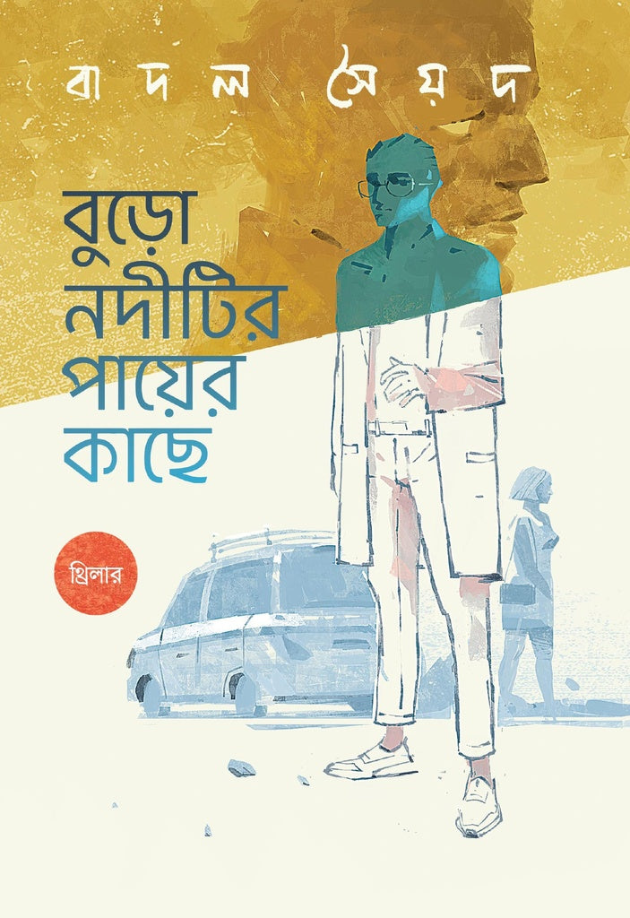 Burho Noditir Paye Kache (বুড়ো নদীটির পায়ের কাছে)