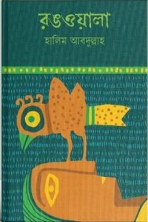 Rongwala (রঙওয়ালা)